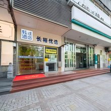 轻住·长裕优选酒店(上海儿童医学中心蓝村路地铁站店)