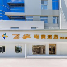 飞宇时尚连锁酒店(人民南路店)