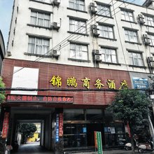 锦鹏商务酒店