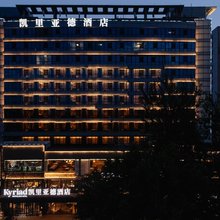 凯里亚德酒店(石家庄中山西路裕西公园店)