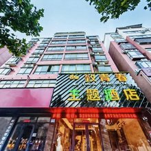 致青春主题酒店(郸城第三高中世纪广场店)