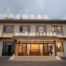 万达悦华酒店(那拉提景区店)
