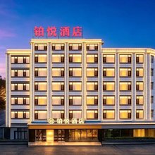 临沧铂悦酒店(临翔区玉龙湖公园店)