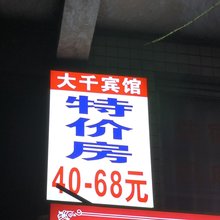 大千宾馆(达州火车站店)
