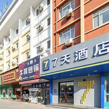 7天连锁酒店(西安钟鼓楼第四医院大差市店)
