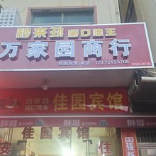 佳园宾馆