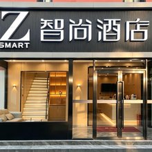 Zsmart智尚酒店(南京新街口总统府店)