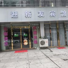 迎新友宾馆