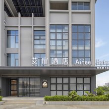 如家艾扉酒店(文昌龙楼航天城店)