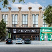 艺龙安云酒店(北京三里屯太古里农业展览馆地铁站店)