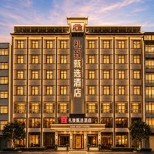 定西礼致甄选酒店(富丽广场玉湖公园店)