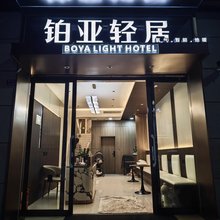 若尔盖铂亚轻居