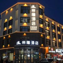 绥化帝隆酒店(绥化学院店)