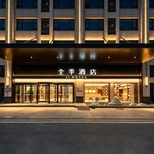 全季酒店(灌云县政府店)