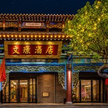 文璟·晋澜|府院雅境·Vista智能舒眠度假酒店(王家大院售票处店)