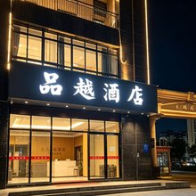 吉安县品越酒店