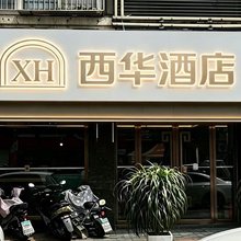 西华酒店