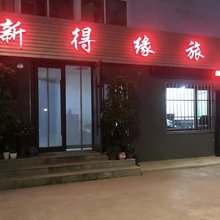新得缘旅店