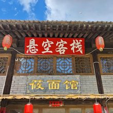 悬空客栈(悬空村景区店)