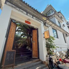 大理壹院花开民宿