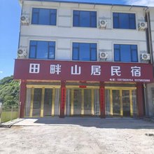 田畔山居民宿