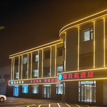 御兴苑酒店