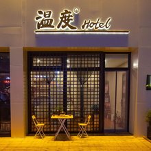 大同温度客栈