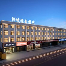 桦城轻奢酒店(洛阳花都广场庞村镇政府店)