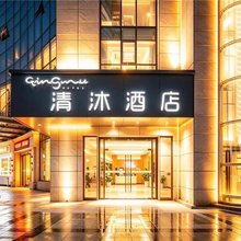 清沐酒店(巢湖万达东方国际店)
