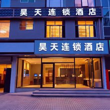 昊天连锁酒店(德思勤城市广场女子学院店)