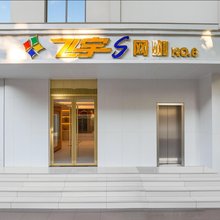 飞宇时尚连锁酒店(淮南陈洞路店)