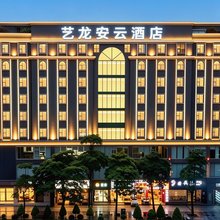 艺龙安云酒店(万绿园友谊阳光城店)