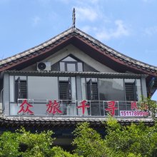 荔波众旅千寻民宿