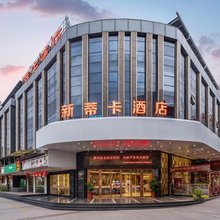 新蒂卡酒店(泉州晋江国际机场万商汇广场店)
