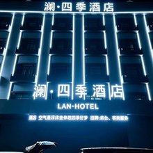 澜四季酒店