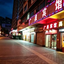 重庆广泉宾馆