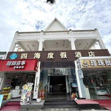 四海度假酒店(北海银滩度假区店)