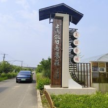 上海假日岛农庄
