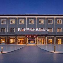 如家UP华驿智旅酒店(王家大院店)