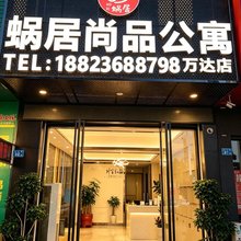 蜗居尚品公寓(万达店)