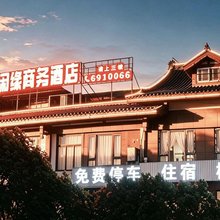 闲缘商务酒店