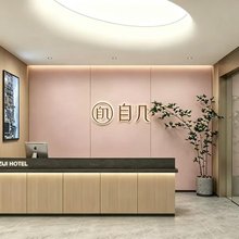 自几·全女酒店(北京学清路学知园地铁站店)