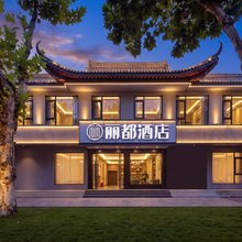 丽都酒店(淮安区周恩来纪念馆店)