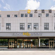 艺选酒店(泰州万象城汽车南站店)