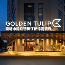 昆明中建玖玥锦江郁锦香酒店
