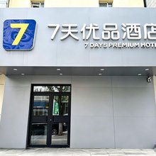 7天酒店(沈阳三好街盛京医大二院店)