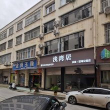 浅湾居民宿