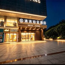 清沐铂金酒店(巢湖东风路安德利大厦店)