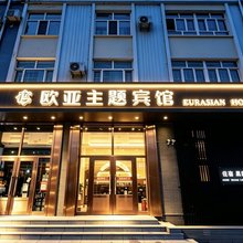 满洲里欧亚宾馆(满洲里中苏金街店)