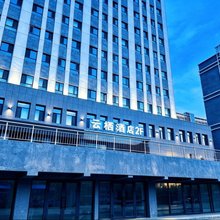阿勒泰市云栖酒店(机场迎宾路店)